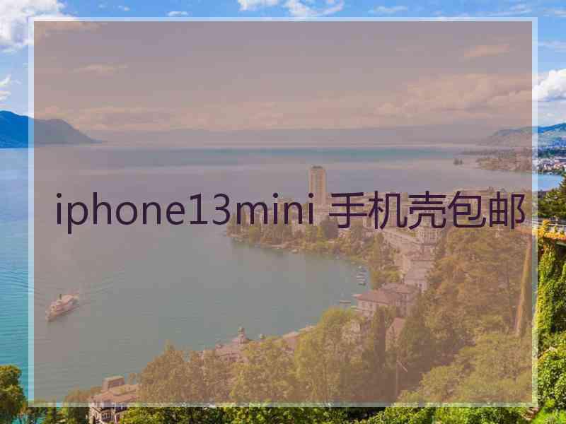 iphone13mini 手机壳包邮