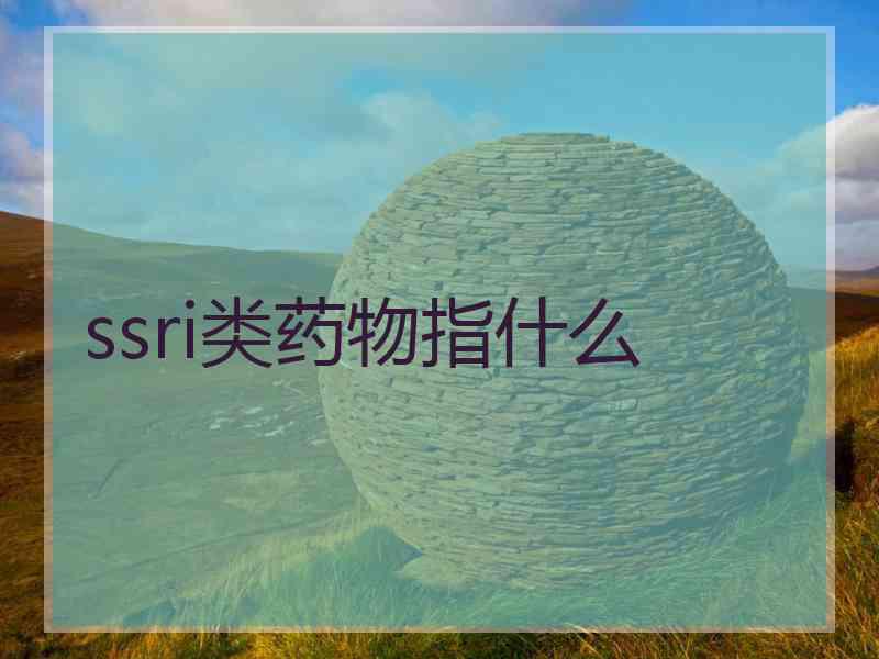 ssri类药物指什么