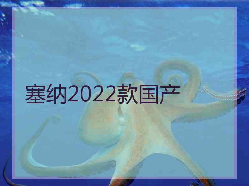 塞纳2022款国产