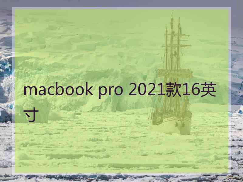 macbook pro 2021款16英寸