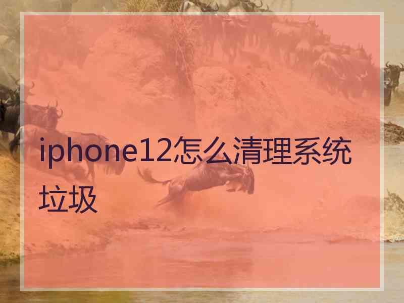 iphone12怎么清理系统垃圾