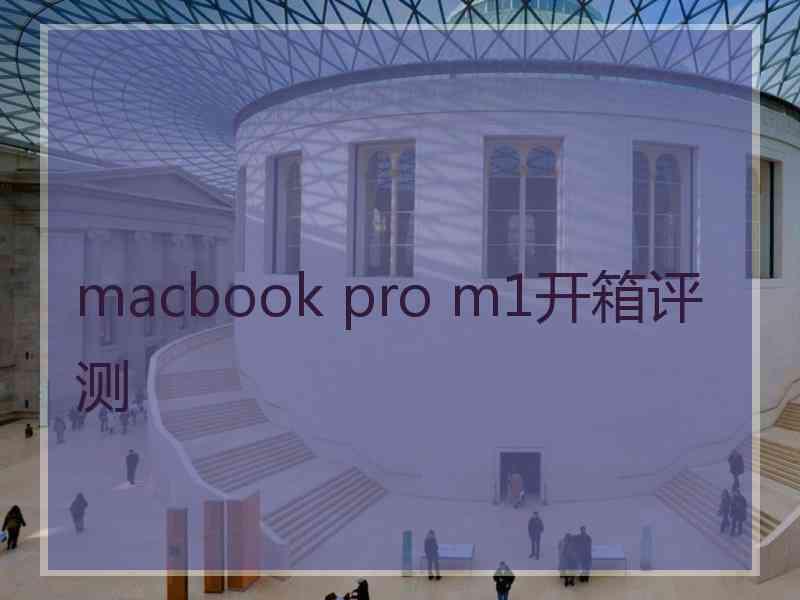 macbook pro m1开箱评测