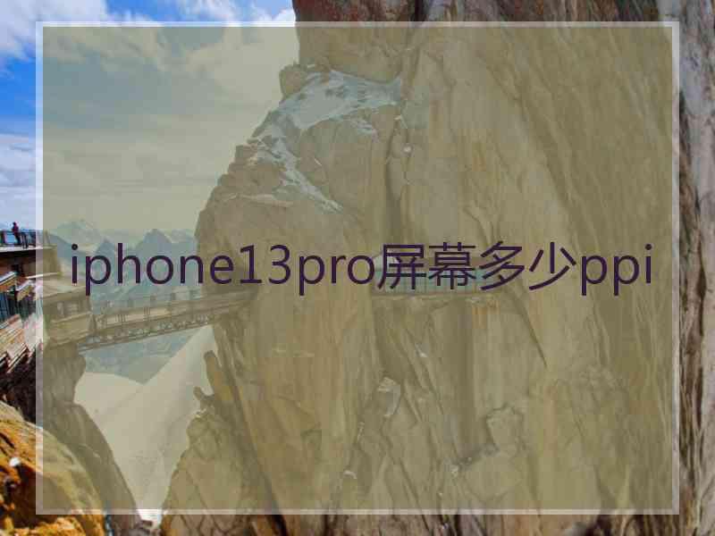 iphone13pro屏幕多少ppi