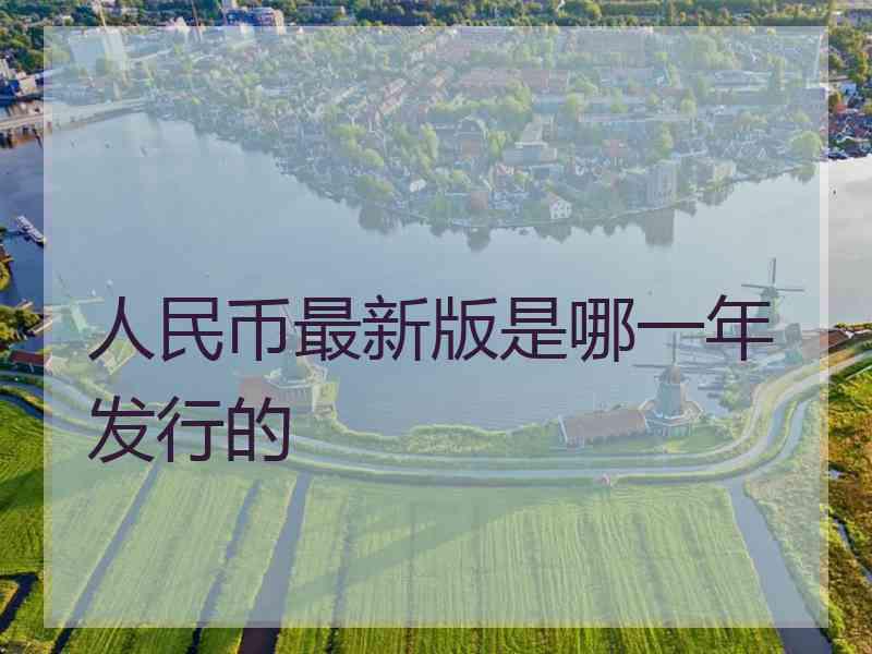 人民币最新版是哪一年发行的