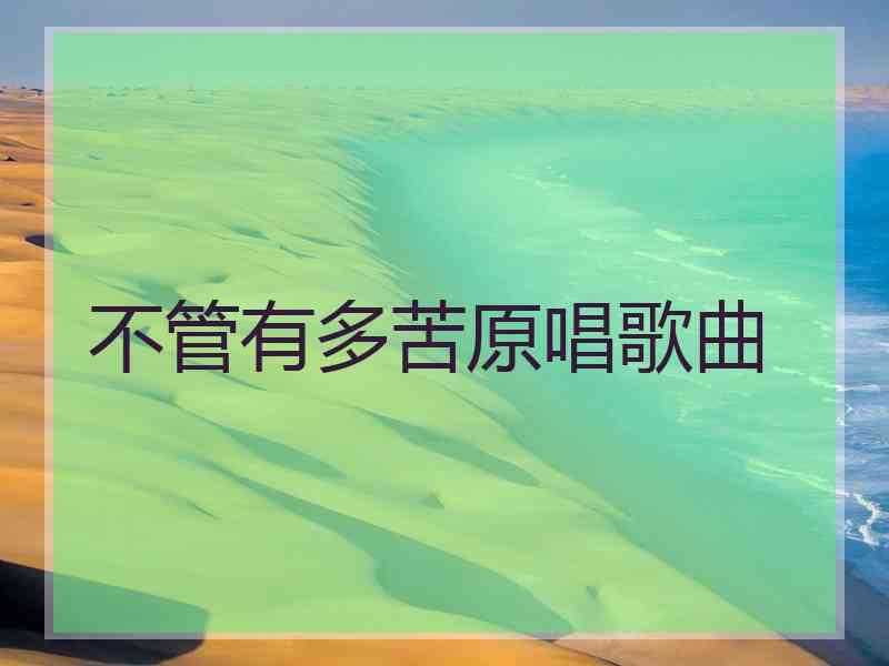 不管有多苦原唱歌曲