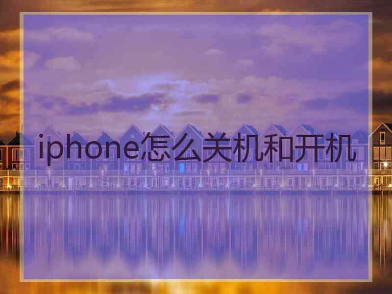 iphone怎么关机和开机