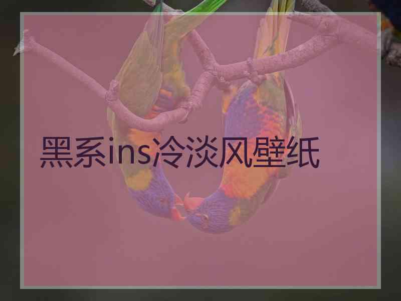 黑系ins冷淡风壁纸