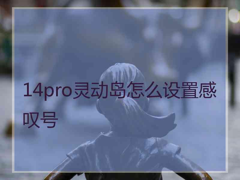 14pro灵动岛怎么设置感叹号