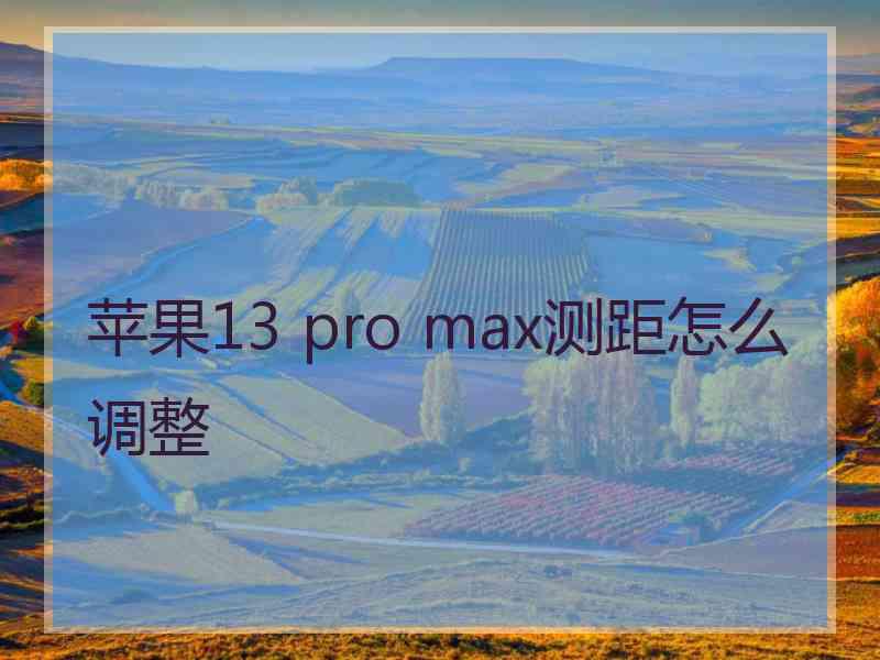 苹果13 pro max测距怎么调整