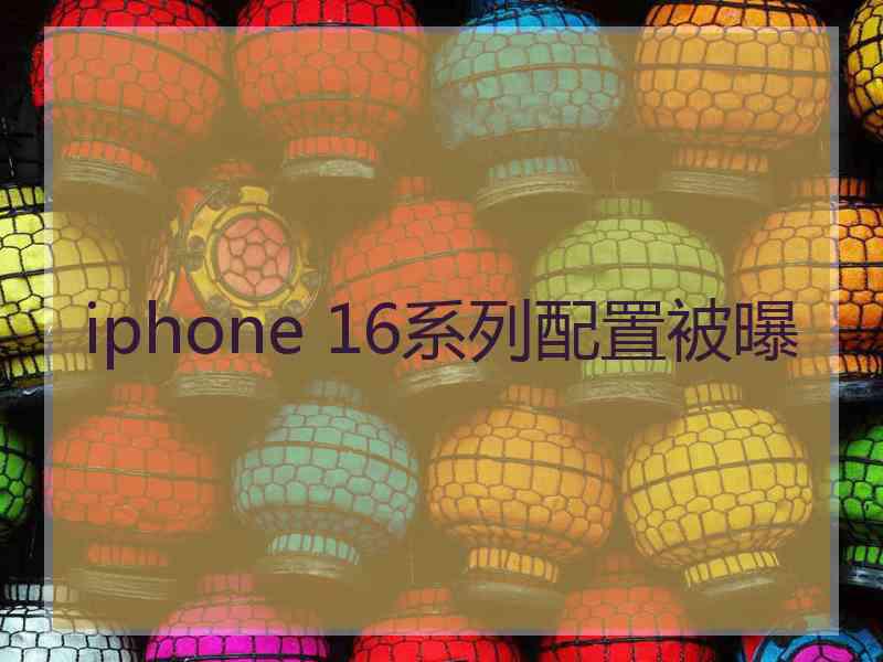 iphone 16系列配置被曝