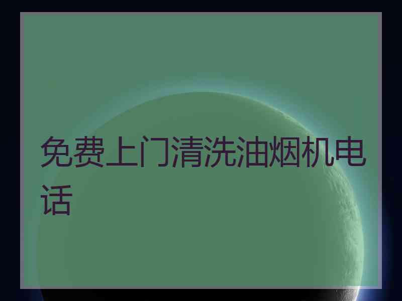 免费上门清洗油烟机电话