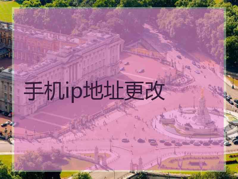 手机ip地址更改