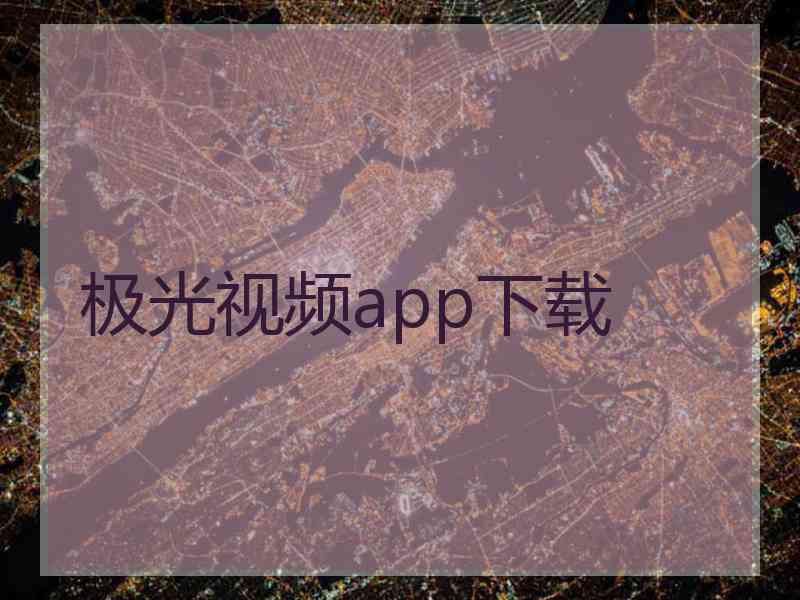 极光视频app下载