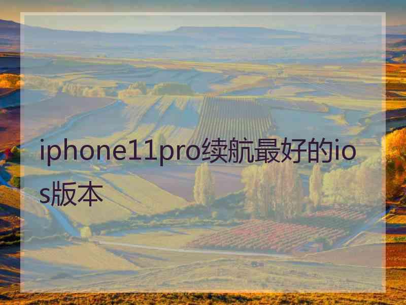 iphone11pro续航最好的ios版本