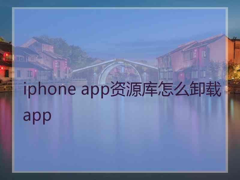 iphone app资源库怎么卸载app