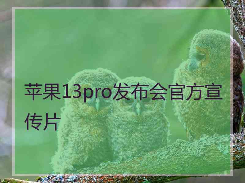 苹果13pro发布会官方宣传片