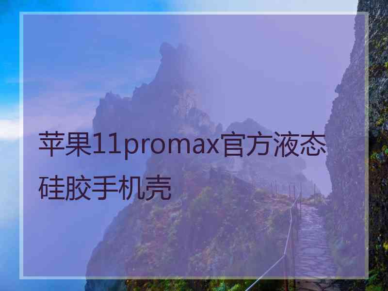 苹果11promax官方液态硅胶手机壳