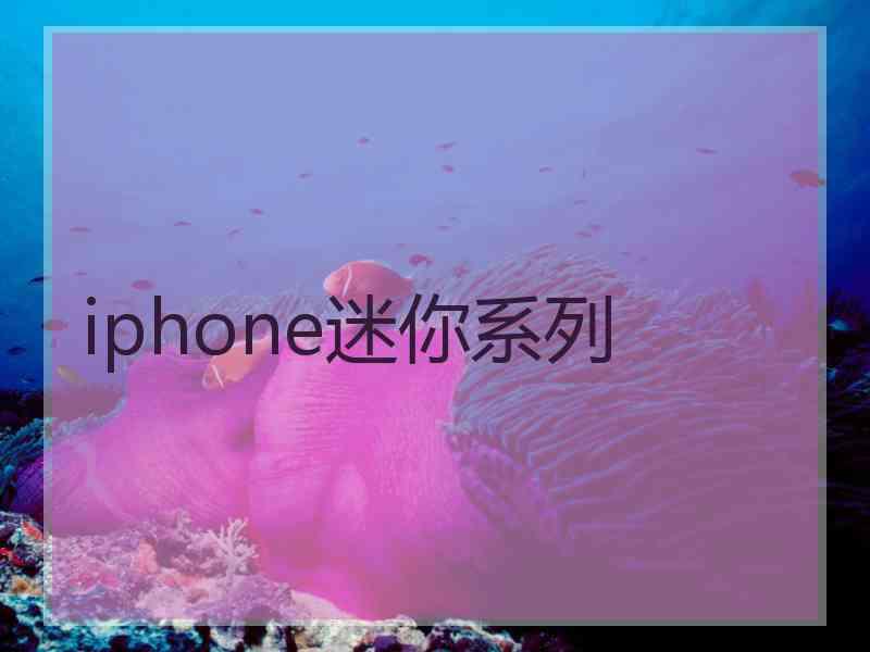 iphone迷你系列