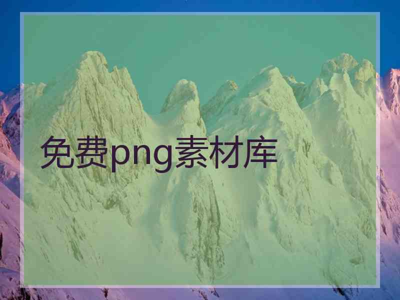 免费png素材库