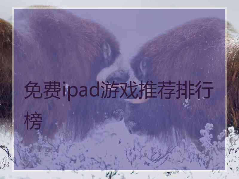 免费ipad游戏推荐排行榜