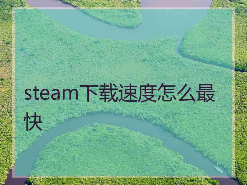 steam下载速度怎么最快