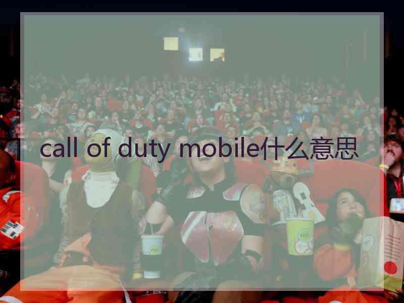 call of duty mobile什么意思