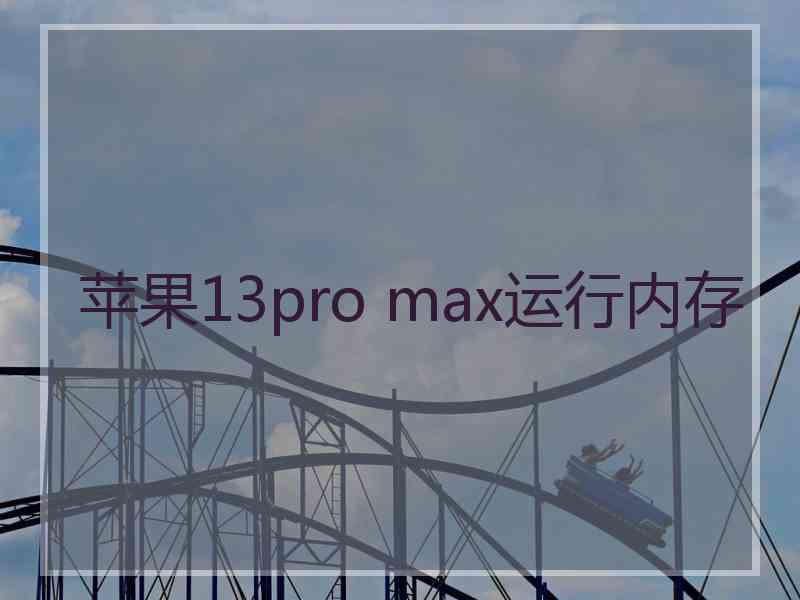 苹果13pro max运行内存