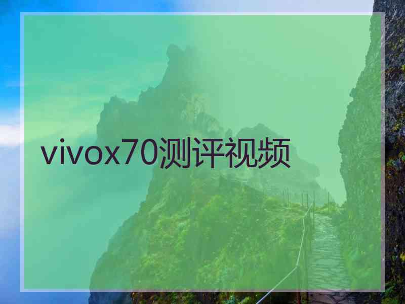 vivox70测评视频