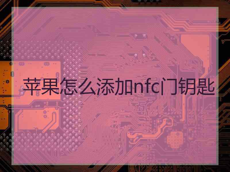 苹果怎么添加nfc门钥匙