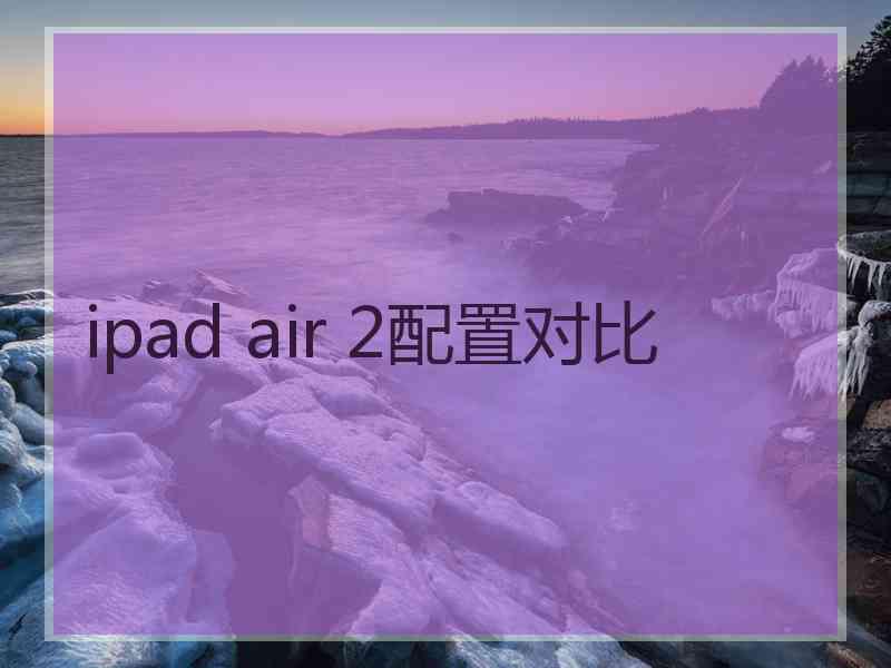 ipad air 2配置对比