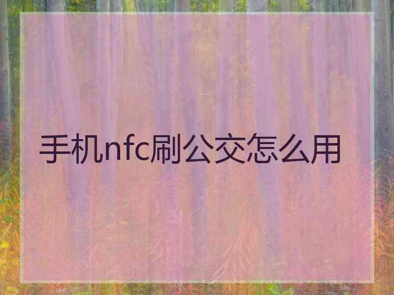 手机nfc刷公交怎么用