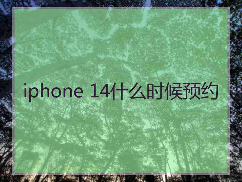 iphone 14什么时候预约