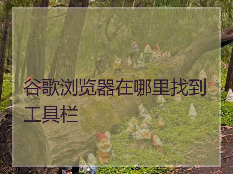 谷歌浏览器在哪里找到工具栏