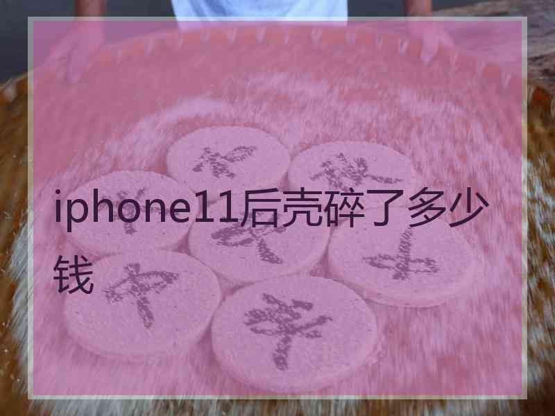 iphone11后壳碎了多少钱