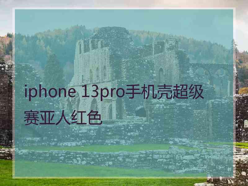 iphone 13pro手机壳超级赛亚人红色