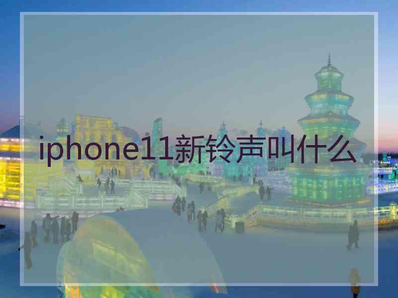 iphone11新铃声叫什么