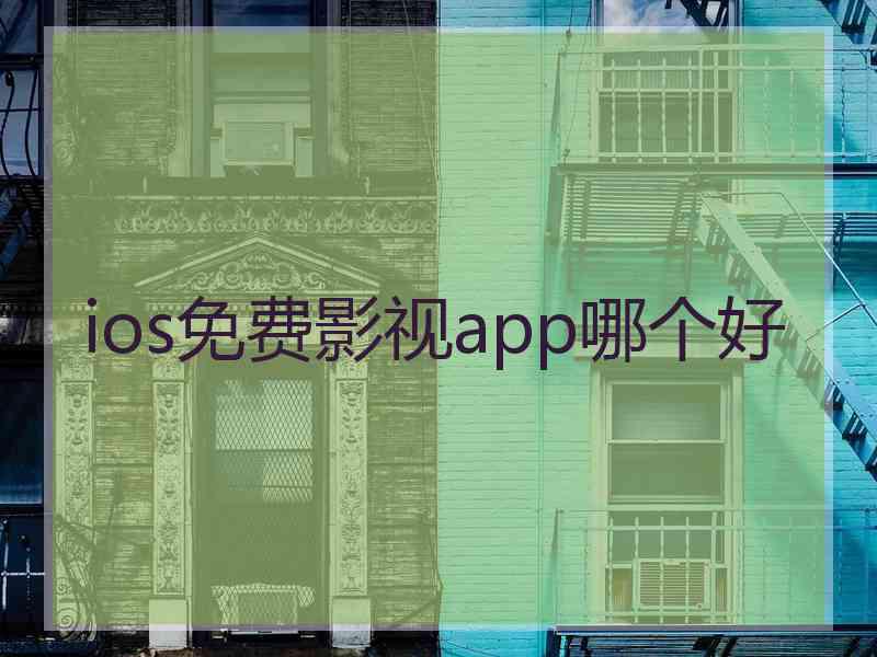 ios免费影视app哪个好