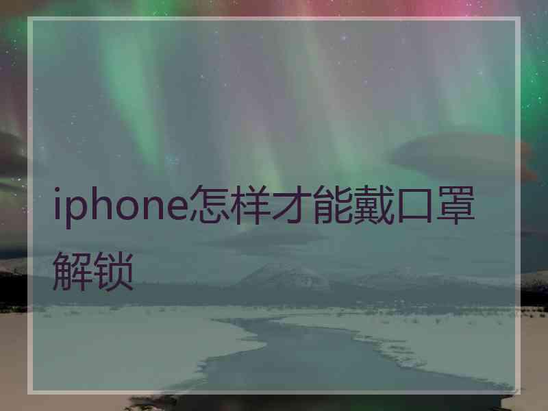 iphone怎样才能戴口罩解锁