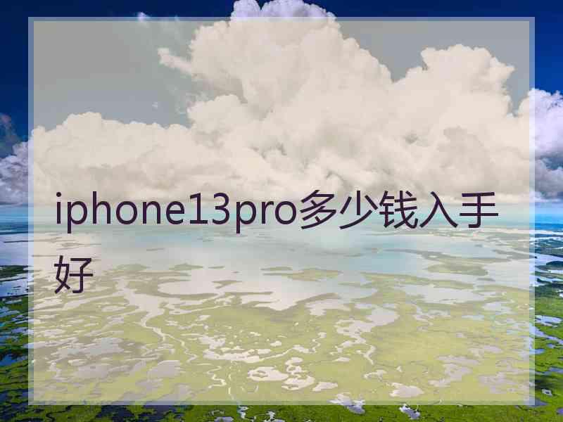 iphone13pro多少钱入手好