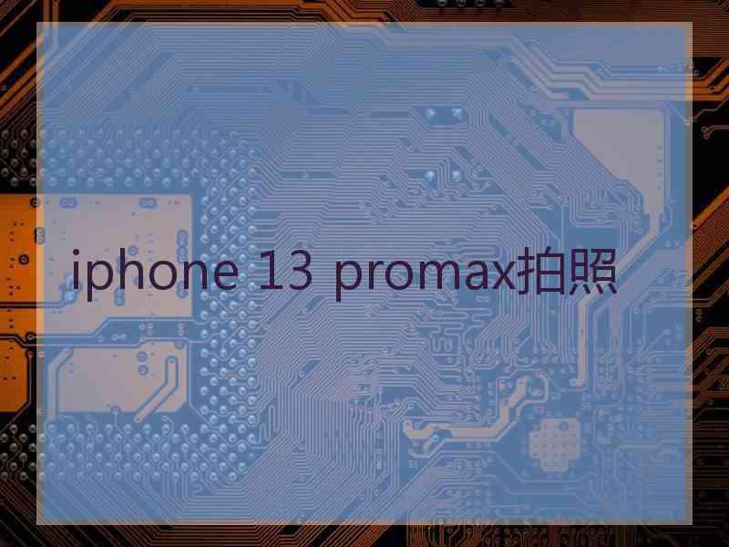 iphone 13 promax拍照