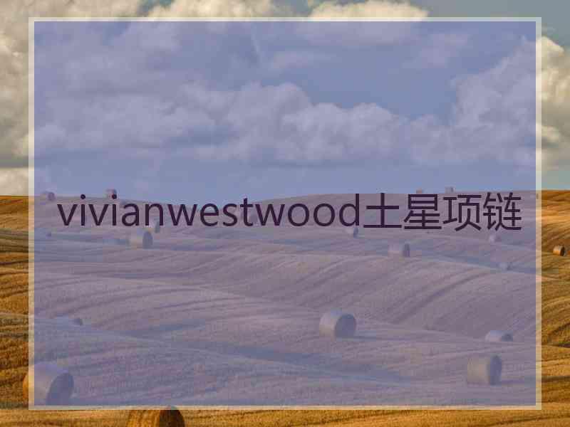 vivianwestwood土星项链