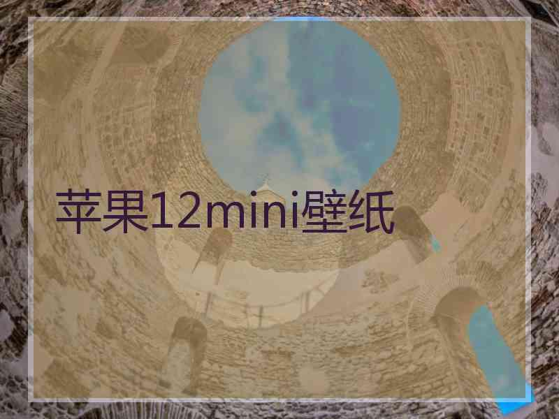 苹果12mini壁纸