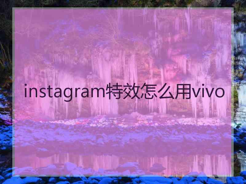 instagram特效怎么用vivo