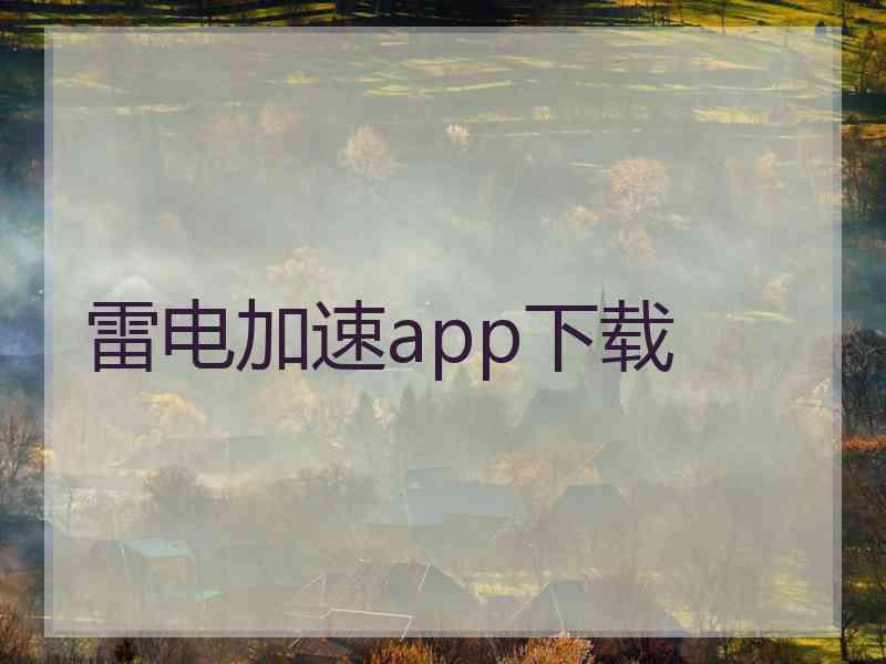 雷电加速app下载