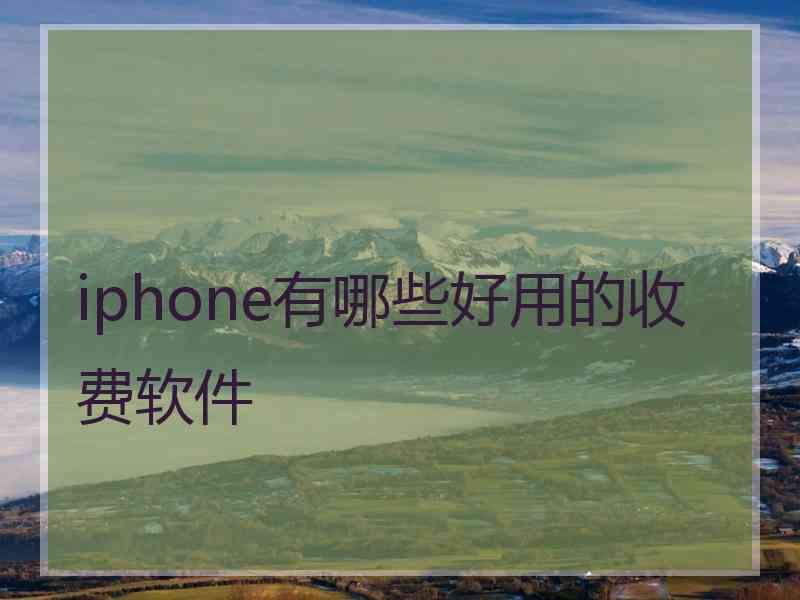 iphone有哪些好用的收费软件