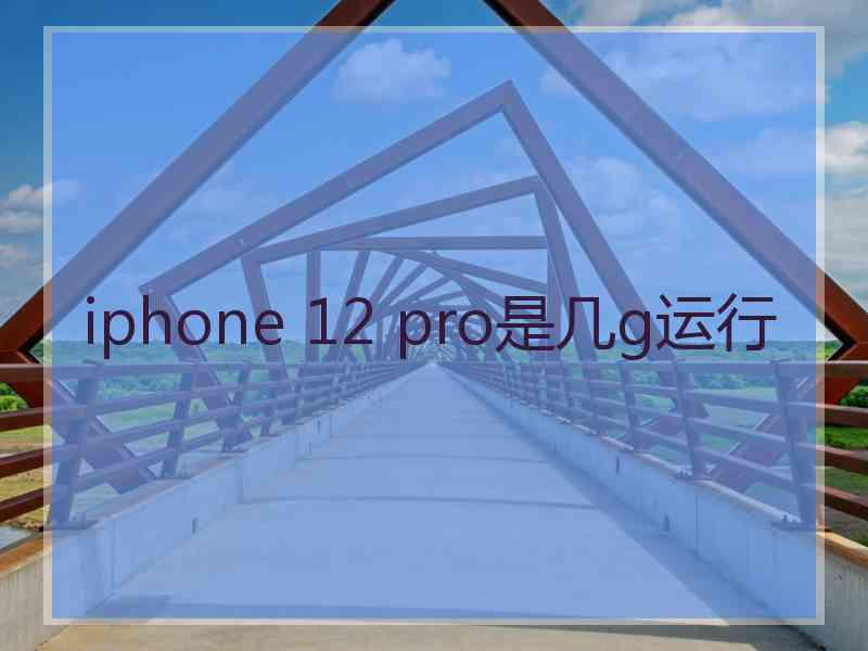 iphone 12 pro是几g运行