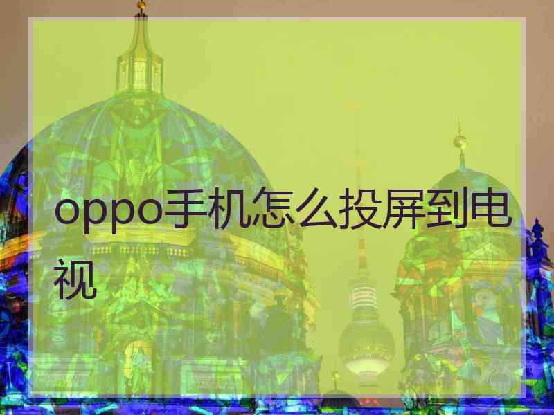 oppo手机怎么投屏到电视