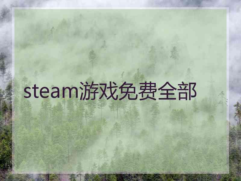 steam游戏免费全部