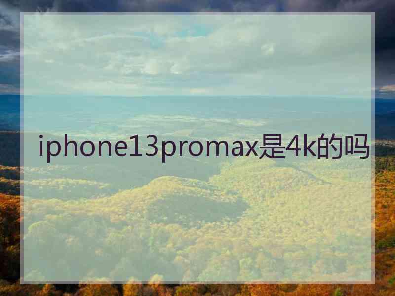 iphone13promax是4k的吗