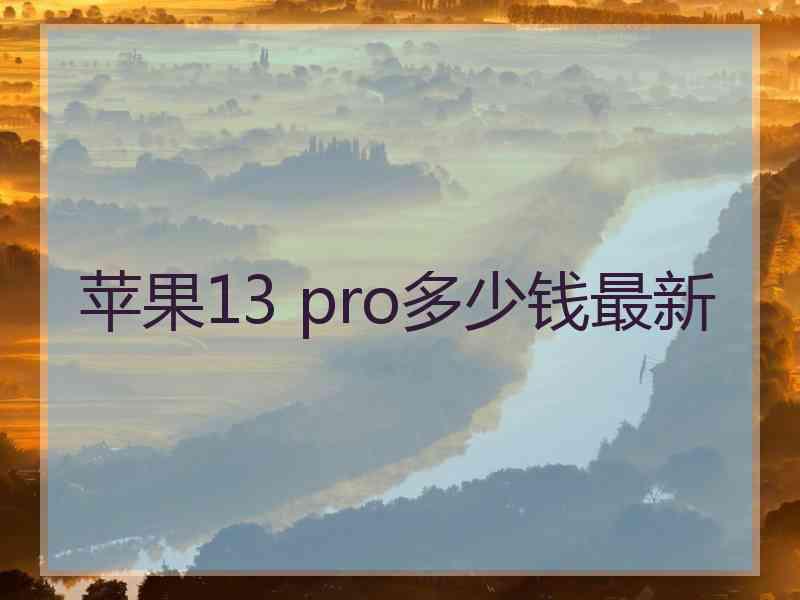 苹果13 pro多少钱最新